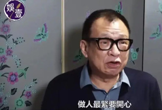 “做人最重要的是开心”，这港剧熟脸花一辈子时间做到了