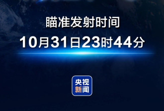 神舟二十一号瞄准10月31日23时44分发射