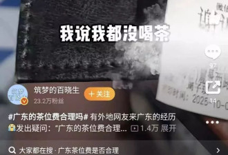 “不喝茶也得给”的茶位费，终于被整治了？