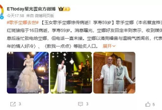 歌手坣娜因红斑狼疮去世终年59岁，生前饱受折磨又患癌
