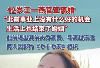 江一燕宣布与演员赵汉唐离婚！曾与好利来老板罗红传多年绯闻