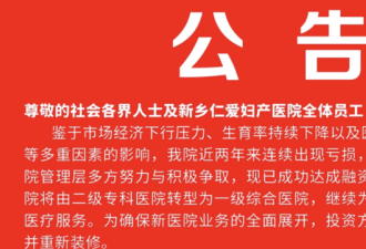 连续出现亏损 中国大批医院正主动申请降级
