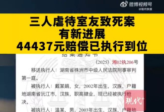 三人虐待室友致死案赔偿已执行，主犯被执行死刑