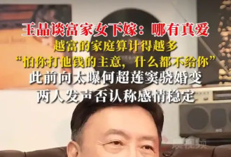 王晶谈富家女下嫁：越富的家庭算计得越多，怕你打他钱的主意