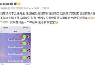 李云迪风波升级！司晓迪否认嫖娼关系，爆料男方擅长用小号聊女生