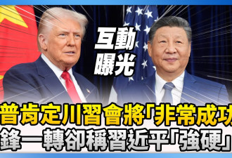 习近平釜山会川普 中方罕见“单独官宣”内有玄机