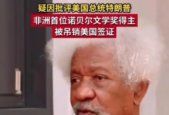 批评特朗普像非洲独裁者 诺奖得主被通知吊销美签