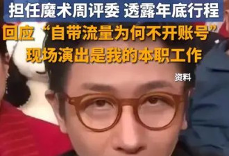 刘谦抗癌成功后近况公布 担任魔术周评委回应为何不追逐线上流量