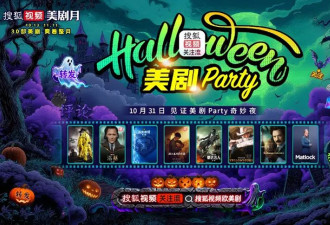 搜狐视频“美剧月”美剧派对大幕将启 明星大咖齐聚关注流