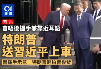 特朗普送习近平上专车 握手耳语后拍背道别