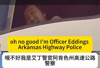 亚裔卡车司机被警察测试英语 对话全错位整懵警察