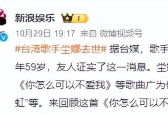 曝59岁台湾歌手去世，结婚8年无儿无女