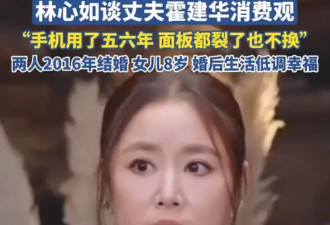 林心如谈霍建华消费观：他对自己很节省，对家人很大方