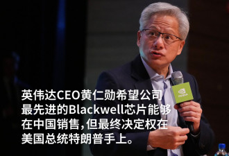 黄仁勋希望先进的Blackwell芯片能在中国销售