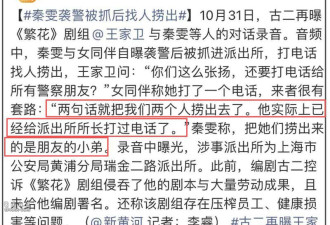 秦雯袭警冲上热搜!向王家卫炫耀后台硬能捞人