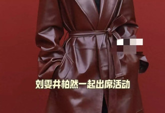 井柏然刘雯活动同框，井柏然法令纹重看着显老
