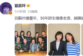 刘嘉玲晒同学50年后合影，被吐槽不如同学自然