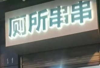 成都多家餐饮店名“厕所串串” 最早开在公厕附近
