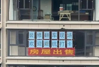 安徽女砸45万装修后 新房起名“翻车现场”