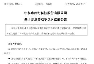 寒武纪公告：原CTO梁军起诉索赔近43亿元