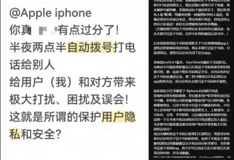 “半夜吓得一激灵！”网友反映iPhone半夜会自动拨号给陌生人