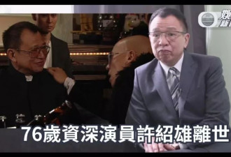 76岁许绍雄还是走了，关于他背后这三点疑问