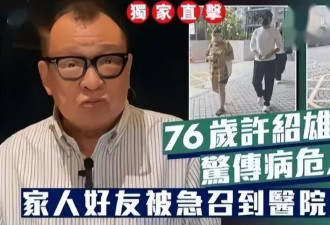 76岁许绍雄还是走了，关于他背后这三点疑问