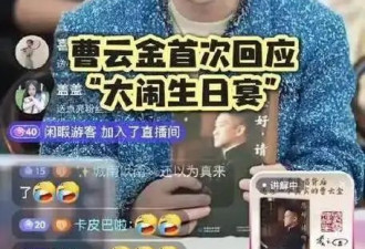 惊天反转！曹云金泣诉生日宴真相:根本没闹师父