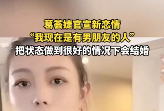 葛荟婕自曝新恋情，坦言男友小自己很多...