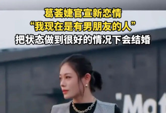 葛荟婕自曝新恋情，坦言男友小自己很多...