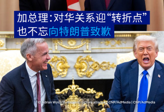 加拿大总理：对华关系迎“转折点” 向特朗普致歉