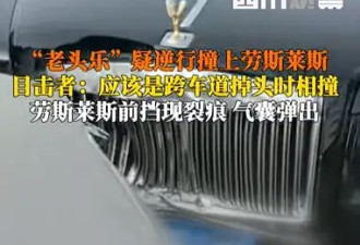 “老头乐”逆行撞劳斯莱斯,目击者：车内气囊弹出