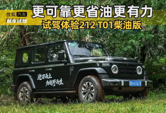 更可靠更省油更有力 试驾体验212 T01柴油版