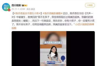 陈乔恩直言"我不生孩子,我现在过得很爽",再次婉拒催生