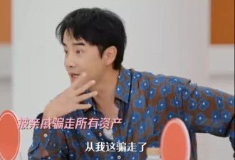 知名男演员自曝，被亲戚骗光所有积蓄