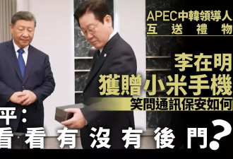 习近平送李在明手机：你看看有没有后门