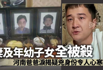河南灭门惨案：爸爸揭疑凶身份 令人心寒