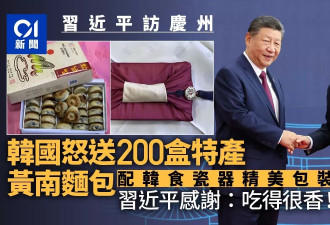 韩国怒送200盒庆州特产 习近平：吃得很香！