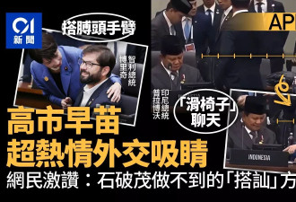 高市早苗超热情式外交 “滑椅子”一幕惹议 拍肩膀搭讪