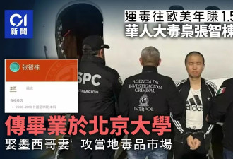 北大毕业华人大毒枭：凭西班牙语上位 娶墨西哥妻