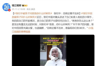 张纪中被孩子问爸爸你什么时候死，网友：好难猜是谁教的？