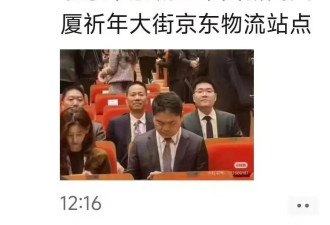  和章泽天出席会议被抓拍，刘强东“卖萌” 