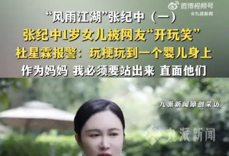 张纪中现任妻子杜星霖：已报警.....