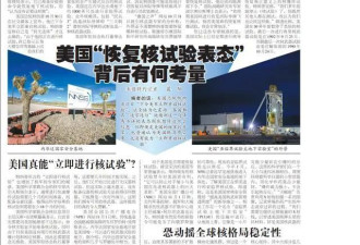 核武专家都在猜，特朗普这句话什么意思？