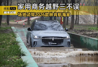 家用商务越野三不误 场地试驾2026款林肯航海家