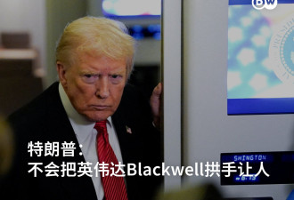 特朗普：不会把英伟达Blackwell拱手让人