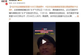 吴宗宪谈粿粿被索要1600万离婚费：数字是合理的