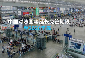 中国对法国等延长免签期限至2026年底
