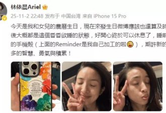 林依晨晒素颜照庆生 称和女儿同一天生日很幸福