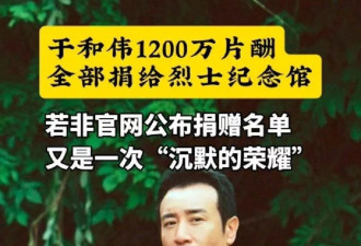 于和伟将1200万片酬捐给烈士纪念馆，到底是真是假？